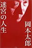 書籍/岡本太郎「原色の呪文」