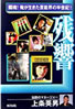 書籍/上条英男「残響〜闘魂!俺が生きた芸能界半世紀」
