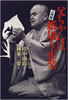 書籍/桂小南治「父ちゃんは二代目紙切り正楽」