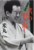 書籍/桂米丸「笑いの引き出し」