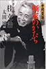 書籍/桂文治「十代文治 噺家のかたち」