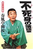 書籍/春風亭柳桜「不死身の落語家」