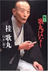 書籍/桂歌丸「極上 歌丸ばなし」