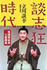書籍/立川談幸「談志狂時代 落語家談幸七番勝負」」