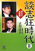 書籍/立川談幸「談志狂時代U師匠のお言葉」