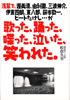 書籍/松倉久幸「浅草で、渥美清、由利徹、三波伸介、伊東四郎、東八郎、萩本欽一、ビートたけし…が歌った、踊った、喋った、泣いた、笑われた。」