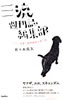 書籍/佐々木崇夫「三流週刊誌編集部〜アサヒ芸能と徳間康快の思い出」