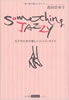 書籍/島田奈央子「something jazzy 女子のための新しいジャズ・ガイド」