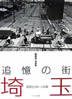 書籍「薗部澄写真集 追憶の街 埼玉」