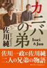 書籍/佐川純「カニバの弟」