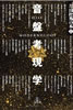 書籍「片山杜秀の本1 音盤考現学」