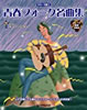 書籍「ギターで歌う 青春フォーク名曲集」