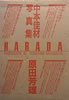 書籍「中村佳材写真集 原田芳雄 GHARADA」