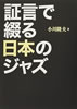 書籍/小川隆夫「証言で綴る日本のジャズ」