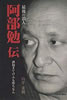 書籍/山平重樹「最後の浪人 阿部勉伝 酒抱きてけふも堕ちなん」