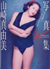 書籍「山崎真由美写真集 Myumi」