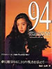 書籍「細川ふみえ写真集94」