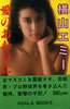 書籍「篠山紀信写真集 写楽館」