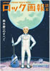 書籍「ロック画報読本27 特集:鈴木慶一のすべて」