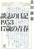 書籍/立川談志「談志の日記1953 17歳の青春」