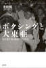 書籍/乗松優「ボクシングと大東亜」