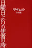 書籍「甲本ヒロト全詞集 日曜日よりの使者の詩」