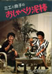 書籍/中尾ミエ・森山良子「ミエと良子のおしゃべり泥棒」