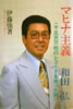 書籍/伊藤強「和田弘 マヒナ主義〜千五百万枚のレコードを売った男」
