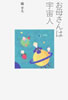 書籍/橋幸夫「お母さんは宇宙人」