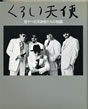 書籍/八名信夫と悪役商会「くろい天使〜愛すべき浮浪者たちの物語」