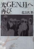 書籍/北公次「光GENJIへ・再び」