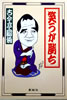 書籍/古今亭圓菊「笑うが勝ち」