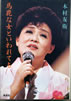 書籍/木村友衛「馬鹿な女といわれても」