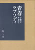 書籍/もず唱平・小篠綾子・菊池章子「青春ラプソディ」
