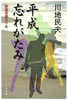 書籍/川地民夫「平成忘れがたみ 映画俳優五十年」