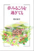 書籍/岡村孝子「夢みるころを過ぎても」