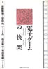 書籍「電子ゲームの快楽」