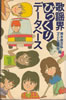 書籍/梅本直志&アイドル研究会「歌謡界びっくりデータベース」
