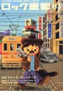 書籍「ロック画報03 特集:フォーク・ミュージック」