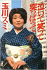 書籍/玉川スミ「泣いて笑って突っぱって」