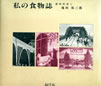 書籍/池田弥三郎「私の食物誌 歳時記風に」