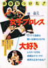 書籍/林督元「女子プロレス大好き 青春見つけた!!」