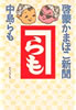 書籍/中島らも「啓蒙かまぼこ新聞」