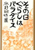 書籍/水野阿修羅「その日ぐらしはパラダイス」