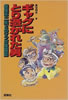 書籍/長谷邦夫「ギャグにとり憑かれた男 赤塚不二夫とのマンガ格闘記」