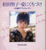 書籍「松田聖子・愛にくちづけ 22歳のプレリュード」