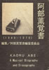 書籍/阿部薫覚書編纂委員会「阿部薫覚書1948-1978」