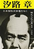 書籍「日本個性派俳優列伝T 汐路章 恐れられた男 猛優・汐路章」