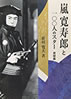 書籍/荷村寛夫「嵐寛寿郎と100人のスター 男優篇」