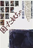 書籍/小沢茂弘/高橋聰「困った奴ちゃ 東映ヤクザ監督の波乱万丈」